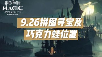 9.26拼图寻宝及巧克力蛙