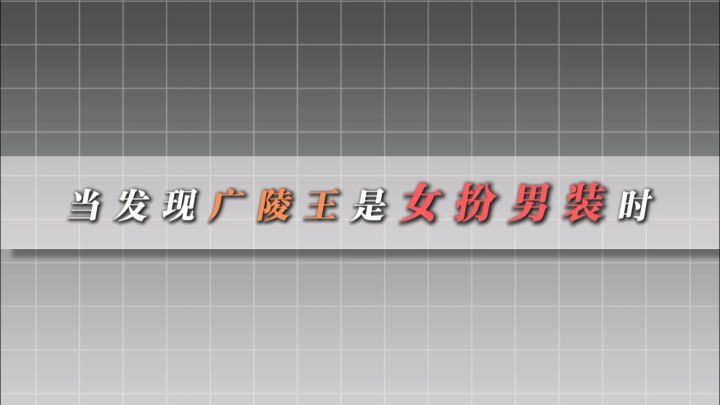 当发现广陵王是女扮男装:截图