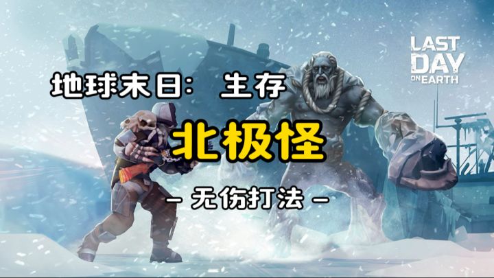 北极怪(无伤打发)截图