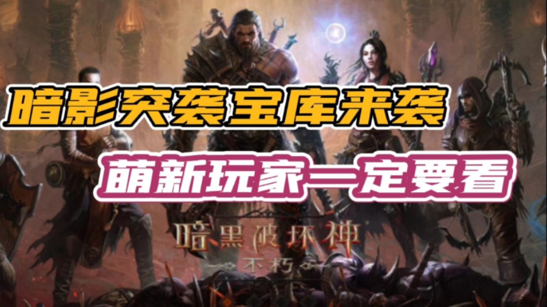 暗影突袭宝库来袭，萌新玩家一定要看#暗黑破坏神：不朽#截图