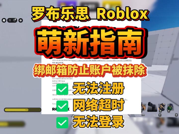 罗布乐思入坑指南!搞定账号被回收,解决网络超时,无法注册截图
