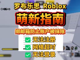 罗布乐思入坑指南！搞定账号被回收，解决网络超时，无法注册