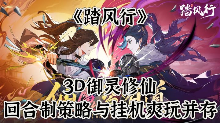 踏风行:3D御灵修仙,回合制策略与挂机爽玩并存!截图