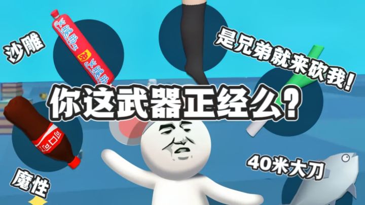 【沙雕游戏推荐01】手游界拼夕夕,是兄弟就来砍我!#意想不到的魔性游戏#截图