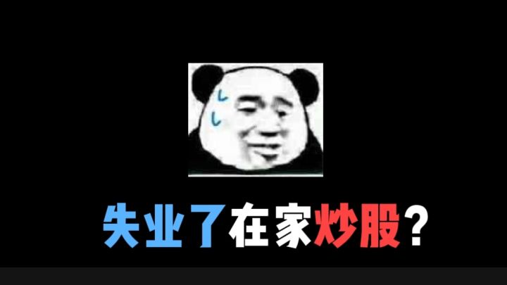 失业了在家炒股治病？这是什么操作…截图