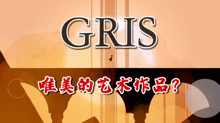 玩后都说艺术品?试玩《格莉斯的旅途》测试版,感觉意犹未尽!#好游研究所#截图