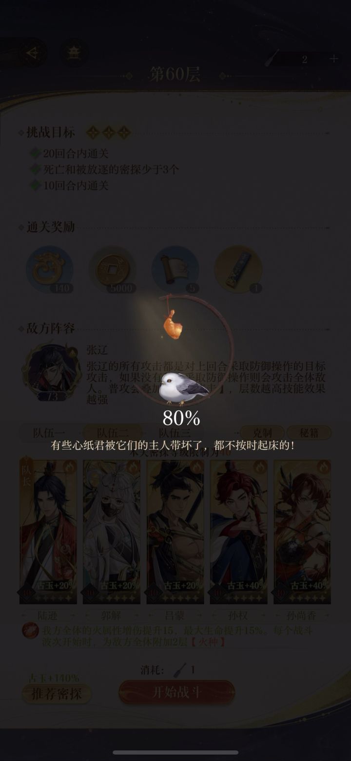 【如鸢】火队挑战地宫60层满星满古玉加成通关截图