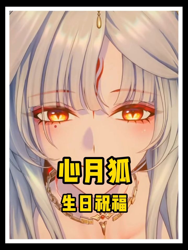 心月狐会在你生日放月灯！截图