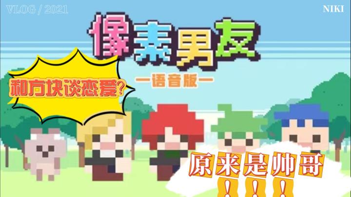 《像素男友》另类恋爱游戏🎮和方块谈恋爱❔揭开背后神秘的面纱🧏截图