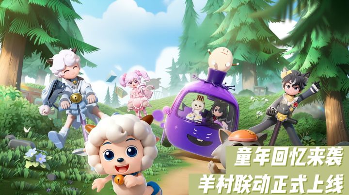 羊村联动重磅来袭❗️喜羊羊与灰太狼相约心动小镇截图