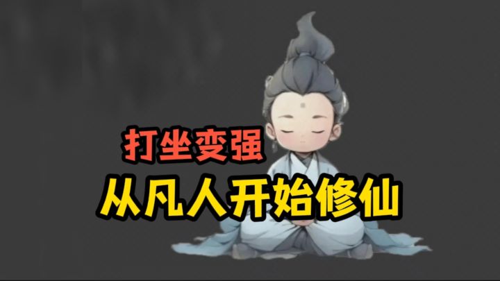 从凡人开始修仙❗截图