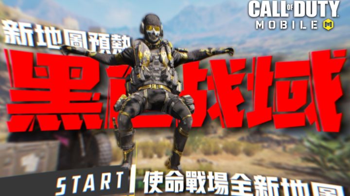 全球行动♦黑色战域 | 新地图明天正式上线 两周年预热【使命召唤手游&CODM】截图
