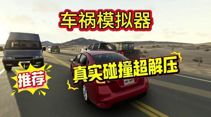 超真实物理碰撞 !!解压游戏推荐截图