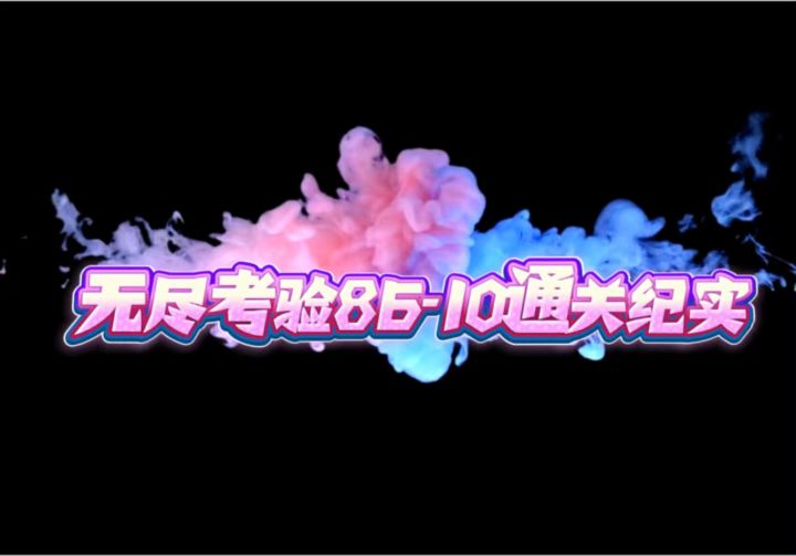 无尽考验86-10通关纪实截图