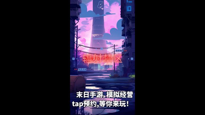 《辐射禁区》同人短漫- 《下班》截图