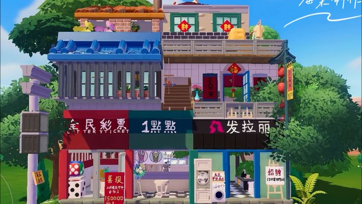 心动小镇城中村街道分享视频截图
