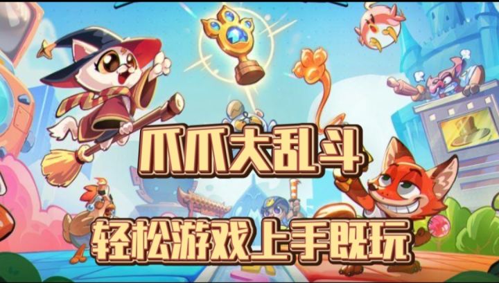 爪爪大乱斗截图