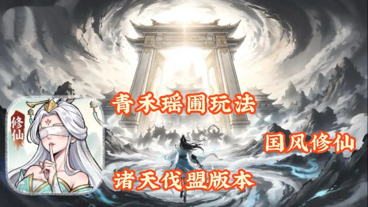大道仙途:国风修仙手游 仙圃拓土 诸天伐盟版本 青禾瑶圃玩法截图