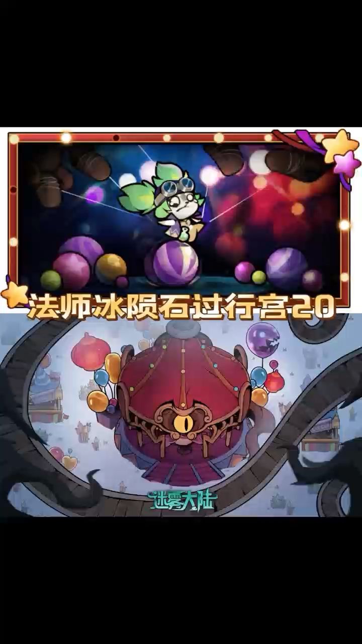 魔王行宫20，法师冰陨石轻松过截图