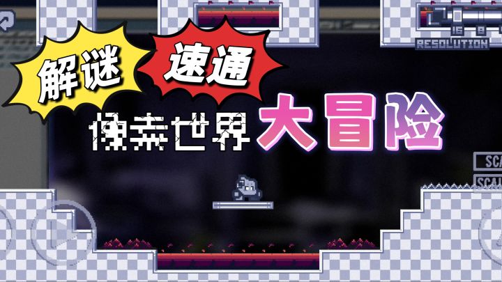 小体量解谜游戏也能很好玩❗💯ResolutionBreach全流程引导+全收藏截图