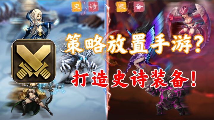 【史诗装备】策略放置手游!打造史诗装备!!截图