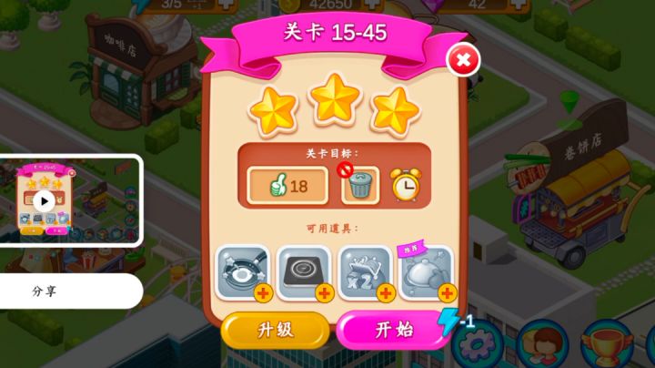 卷饼店15-45三星过无道具截图