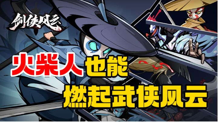 【手游照妖镜15】火柴人也能燃起武侠风云截图