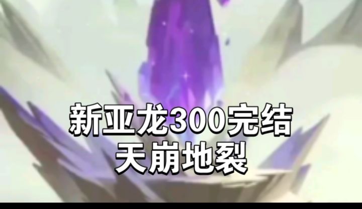 300抽亚龙崩不住了截图