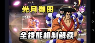 光月御田全技能机制解析:简单粗暴 流樱霸气