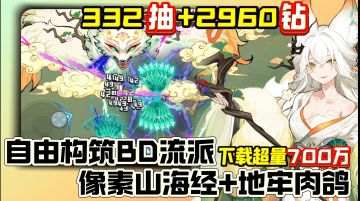 送疯辣❗332抽2960钻➕全套新BD|超爽地牢肉鸽手游❗自由构筑BD流派