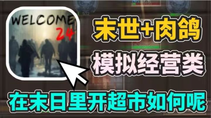 穿越到末日里开超市!白天做老板,晚上带领队伍打怪!截图