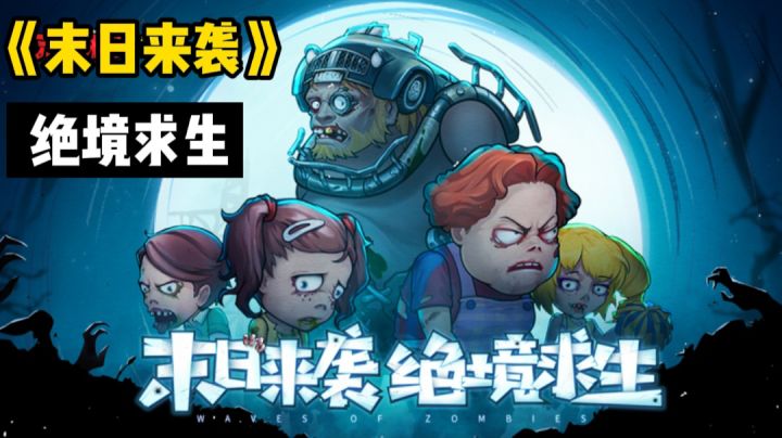 《末日来袭》试玩绝境求生,紧张刺激or轻松有趣#新游观察局#截图