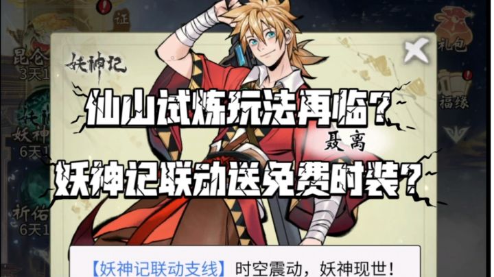【一念逍遥】妖神记联动送免费时装?妖神试炼仙山玩法?截图
