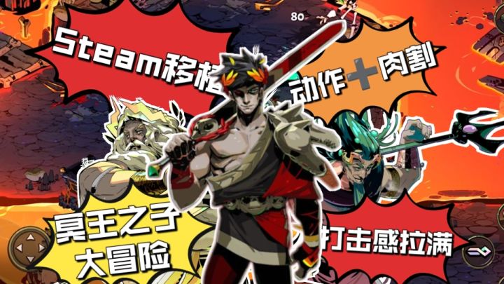 冥王之子大冒险❓Steam高分移植❗动作+肉割的元素展开你的冥界之旅截图