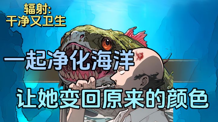 核污水污染海洋，快来一起净化她吧！截图