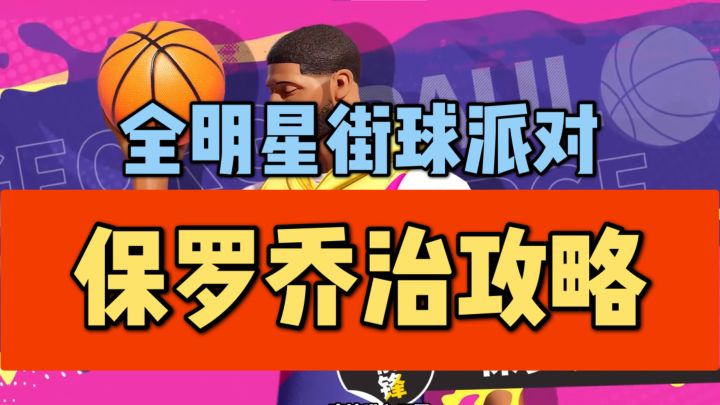 【全明星街球派对】保罗乔治攻略截图