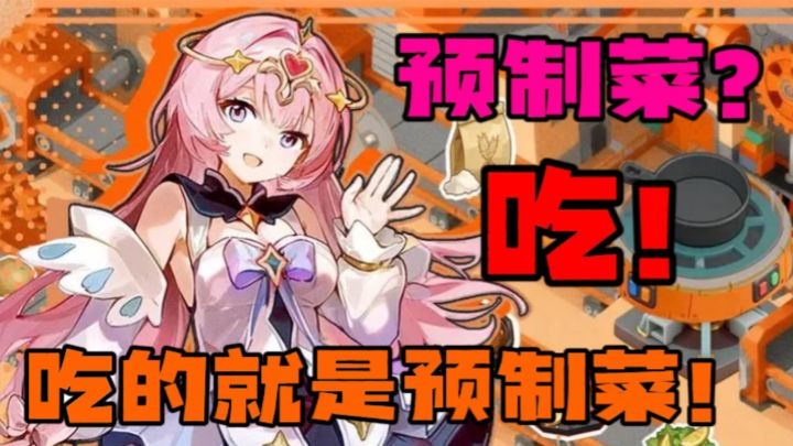 🥗预制菜?你吃我不吃。!我做你来吃!味道美极了~截图