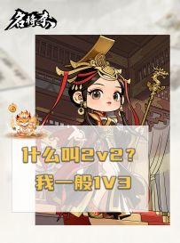 什么叫2V2？什么叫2v2？我一般都是1v3！
