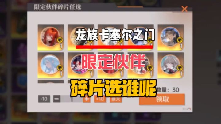 限定伙伴的碎片应该选谁呢截图