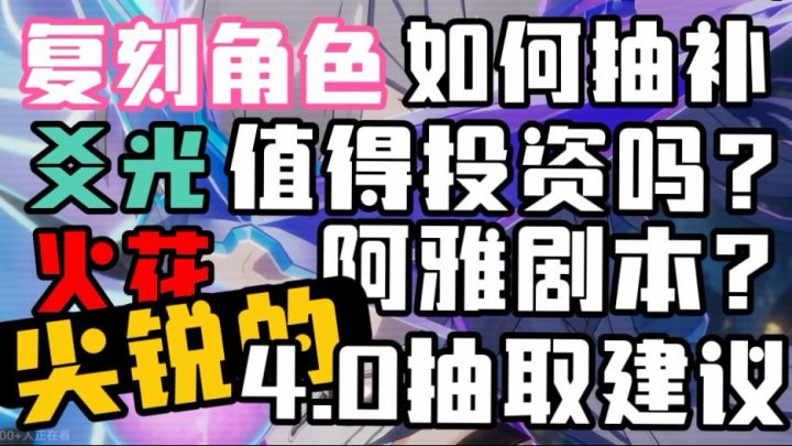 【3.8攻略征集】4.0前瞻全局抽取建议/爻光火花分析截图