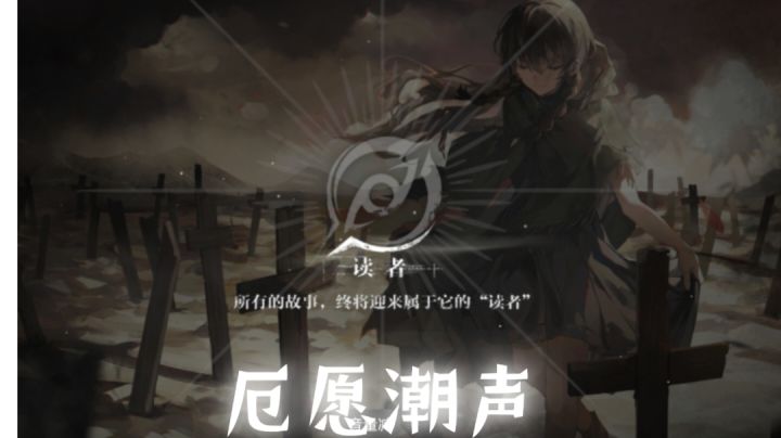 厄愿潮声最终章【读者】新结局截图
