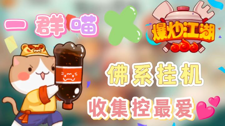 ‼️没有东西收集你要G了?来《爆炒江湖》就对了!——#暑假人集结#截图