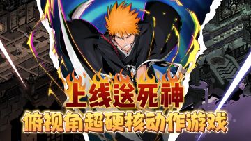 俯视角超硬核动作手游，上线就送黑崎一护！