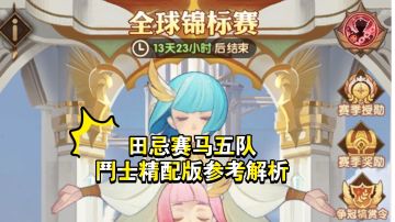 全球锦标赛田忌赛马 鬥士精配五队解析