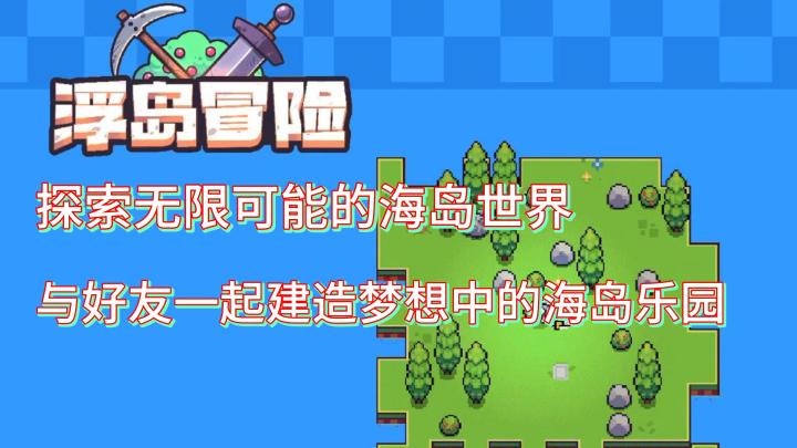 准备好了吗?来挑战自己,开启属于你的浮岛冒险吧!截图
