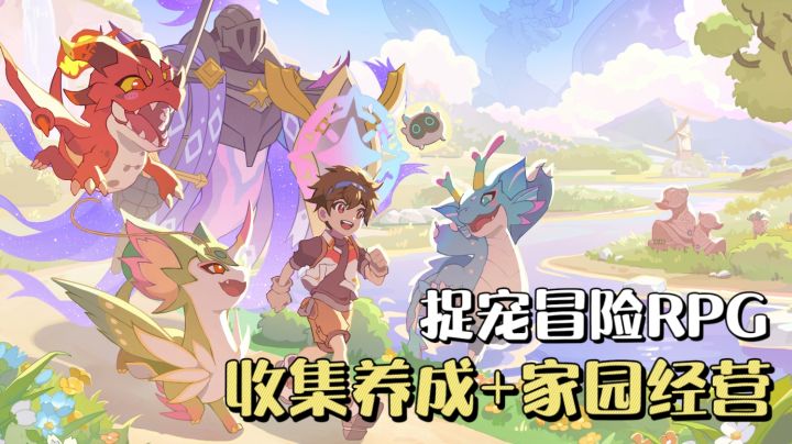 捉宠冒险RPG手游❗️收集养成+家园经营,离线也能收获资源🔥截图