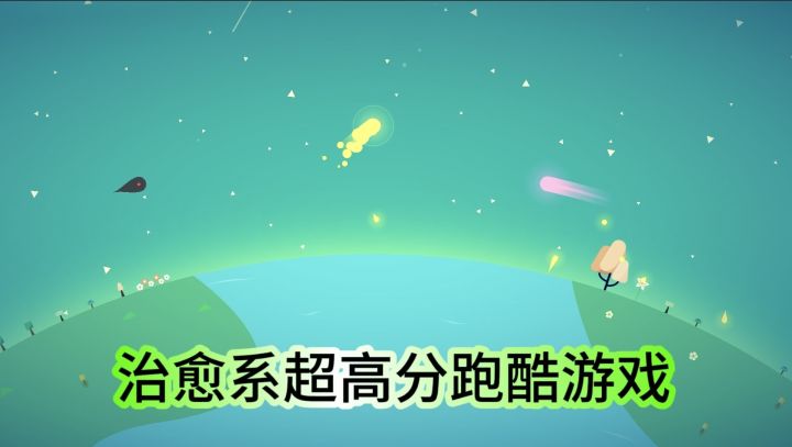 治愈系超高分跑酷游戏！截图