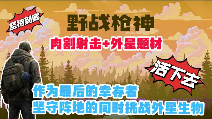 肉割射击+外星题材❗作为幸存者挑战一波又一波的外星生物坚持到底截图