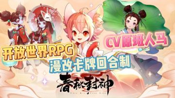【春秋封神】漫改回合制超大世界RPG，CV原班人马给你不一样的惊喜