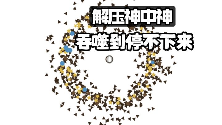 肉过前期 后期真的爽玩!!解压神中神 吞噬到停不下来~截图
